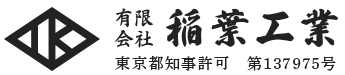 建築金物工・鍛冶工は東京都足立区の有限会社稲葉工業|職人求人募集